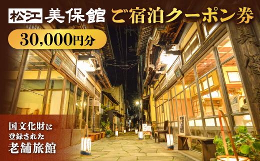 
美保館 ご宿泊クーポン券 40000円分 島根県松江市/有限会社美保館 [ALCX003]
