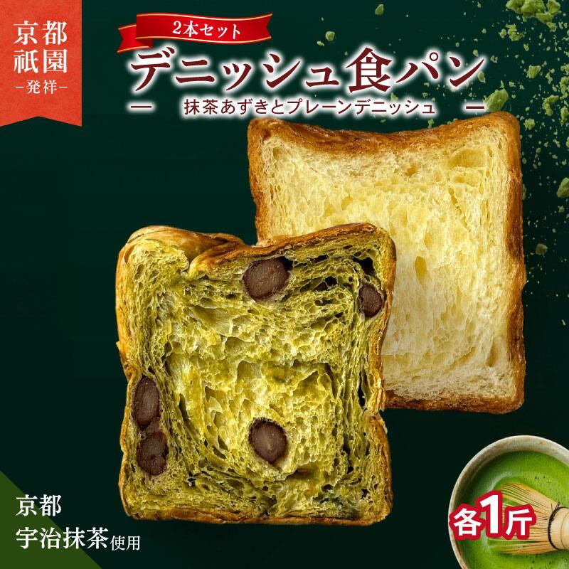 【ふるさと納税】 累計7万斤完売！ 抹茶小豆 プレーン セット 2本 各1斤 デニッシュ 食パン 高級食パン スイーツ スイーツデニッシュ ギフト 朝食 宇治抹茶 祇園 パン 抹茶 小豆 宇治 抹茶 ミルク 朝食 おやつ 人気 おすすめ 京都 八幡 メイズテーブル ふるさと納税