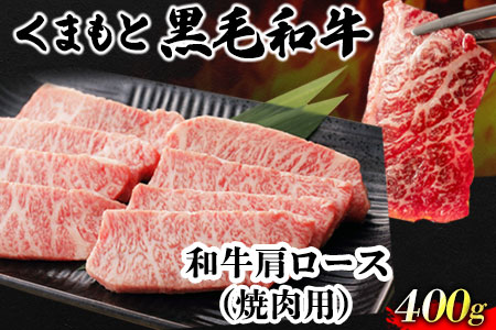 くまもと黒毛和牛 肩ロース 焼肉用 400g 肉のみやべ 《90日以内に出荷予定(土日祝除く)》 焼肉 チンジャオロースー チャーハン---mifune_myb_65_400g---
