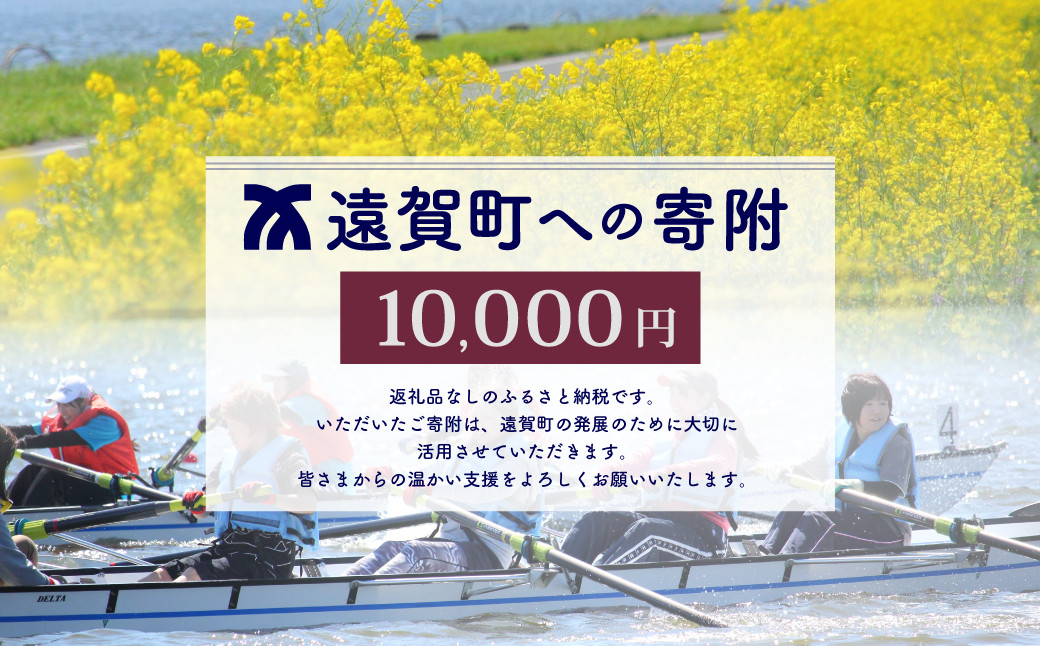 遠賀町への寄付（返礼品はありません）返礼品なし 1口 10,000円