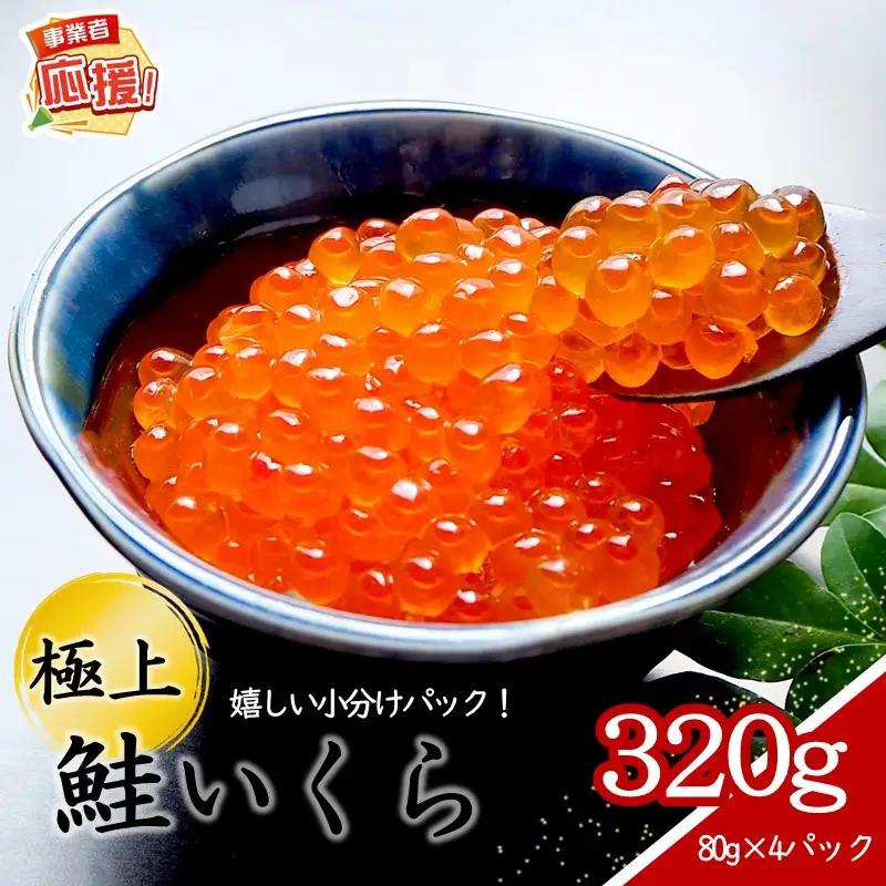 いくらの醤油漬け 小分けパック 320g【ふるさと納税3.0】【087C-129】