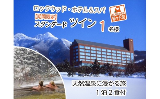 
            ロックウッド・ホテル＆スパ：期間限定【スノーリゾート】天然温泉に浸かる旅　1泊2食付（平日限定：スタンダードツイン お一人様ご招待）
          