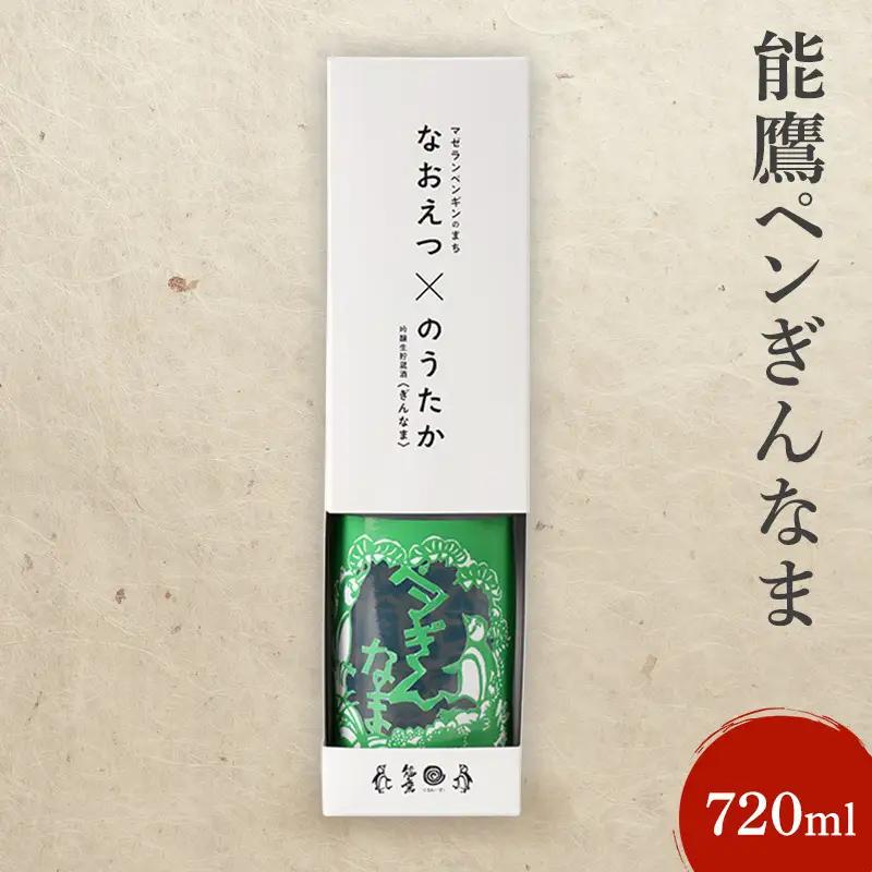 能鷹 日本酒 ペンぎんなま 上越産 日本酒 720ml