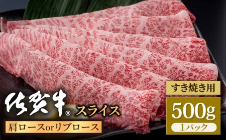 佐賀牛 贅沢スライス すき焼き・しゃぶしゃぶ用 肩ロース・リブロース 500g 1パック /肉 牛肉 佐賀牛 佐賀県産和牛 ブランド牛肉 肉 牛肉 佐賀牛 国産牛肉 上質な肉質 贅沢な牛肉 ロース リブロース 肉 牛肉 佐賀牛 すき焼き すきやき しゃぶしゃぶ 佐賀県産和牛 ブランド牛肉 肉 牛肉 佐賀牛 国産牛肉 【株式会社いろは精肉店】 [IAG056]