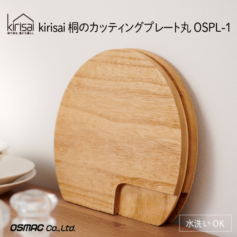 【ふるさと納税】 kirisai 桐のカッティングプレート丸 / まな板 ナイフレフト そのまま食卓に 簡単 料理 調湿性 キッチン用品 省スペース 送料無料