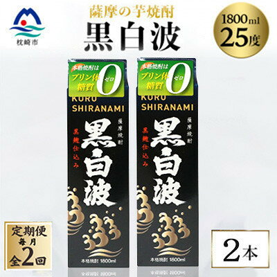 【ふるさと納税】【毎月定期便】【黒白波】25度【1800ml】×2パック セットSB361C2全2回【配送不可地域：離島】【4088020】