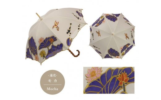 【シノワズリーモダン京都】Ki-yanオーガンジーカットワーク刺繍かわず張り長日傘 蓮花・モカ［ 京都 日傘 ブランド 女優日傘 完全遮光 晴雨兼用 カットワーク刺繍 おしゃれ 軽量 人気 おすすめ ギフト プレゼント お取り寄せ 通販 送料無料 ふるさと納税 ］