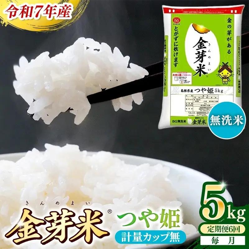 【定期便】BG無洗米・金芽米つや姫 5kg×6ヵ月 （毎月）計量カップ無し 令和7年産 6ヶ月 計30kg 東洋ライス 健康 島根県 安来市 【価格改定】【90-SS-43-2】