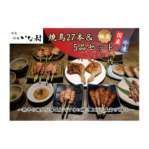 【広島産若鶏使用】焼き鳥啐啄いな村 オススメ焼鳥6種27本と5品セット（調理済み）冷凍 小分け タレ付き 人気国産鶏 鶏肉 焼き鳥 焼鳥 やきとり 串 加工品 惣菜 おかず おつまみ 晩酌