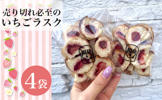 【食パン専門店・カフェBREAD＆】売り切れ必至のいちごラスク ／ スイーツ おやつ 苺ラスク 人気 大阪府 No.264