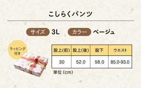 【ベージュ】ギフトラッピング付き こしらくパンツ 3Lサイズ [BAGY005] パンツ