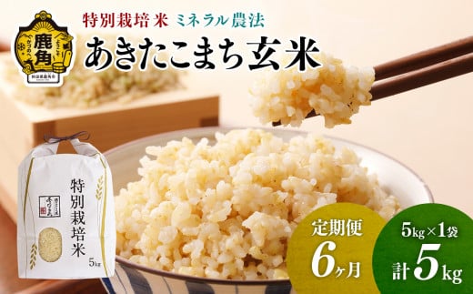 《先行予約》【定期便】令和6年産 特別栽培米 ミネラル農法 単一原料米「あきたこまち」玄米 5kg×6ヶ月（合計30kg）【こだて農園】●2024年10月下旬発送開始 米 お米 こめ コメ お中元 お歳暮 グルメ ギフト 故郷 秋田県 秋田 あきた 鹿角市 鹿角 送料無料 産地直送 農家直送