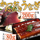 【ふるさと納税】【数量限定】うなぎの蒲焼きとかつおのたたき　食べ比べセット（カット済）　鰹 カツオ 鰻 ウナギ 刺身 刺し身 惣菜 おかず 冷凍 魚 魚介 海鮮 カツオタタキ 10000円 訳あり 送料無料