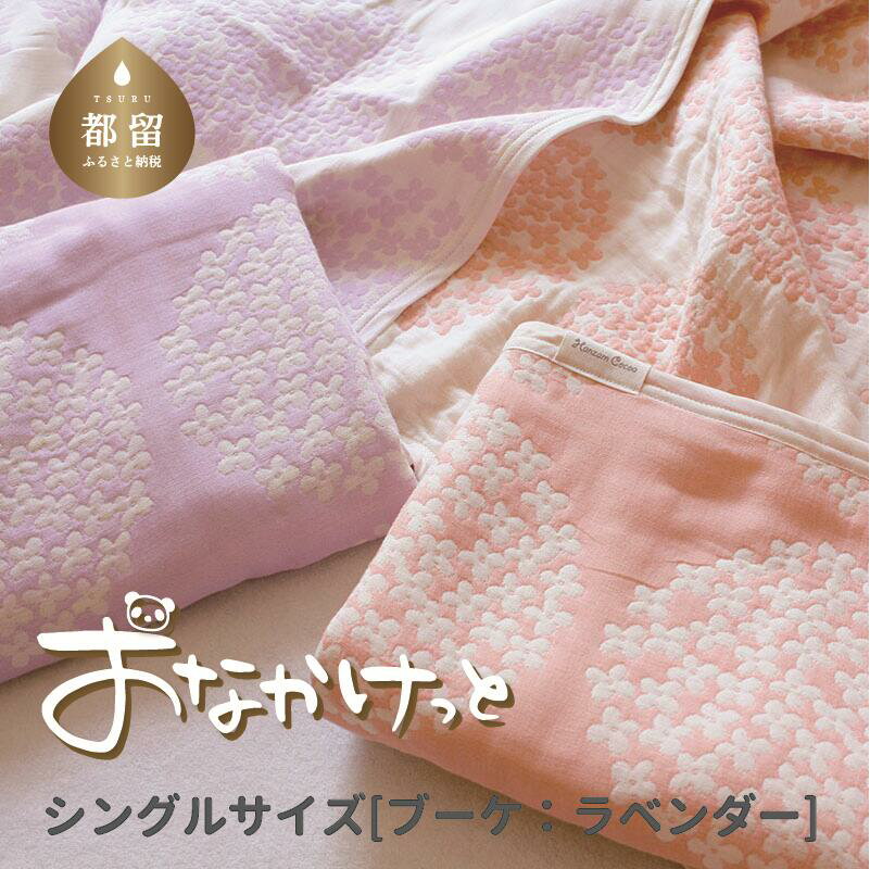 【ふるさと納税】シングルサイズ【HanzamCocoa】 おなかけっと（6重ガーゼ）（140×190cm） ブーケ ラベンター ｜ ガーゼケット タオルケット 木綿 綿100 掛け布団 保育園 小学生 ベビー お昼寝 毛布 子供 ブランケット 出産祝い かわいい おしゃれ ギフト 入園準備