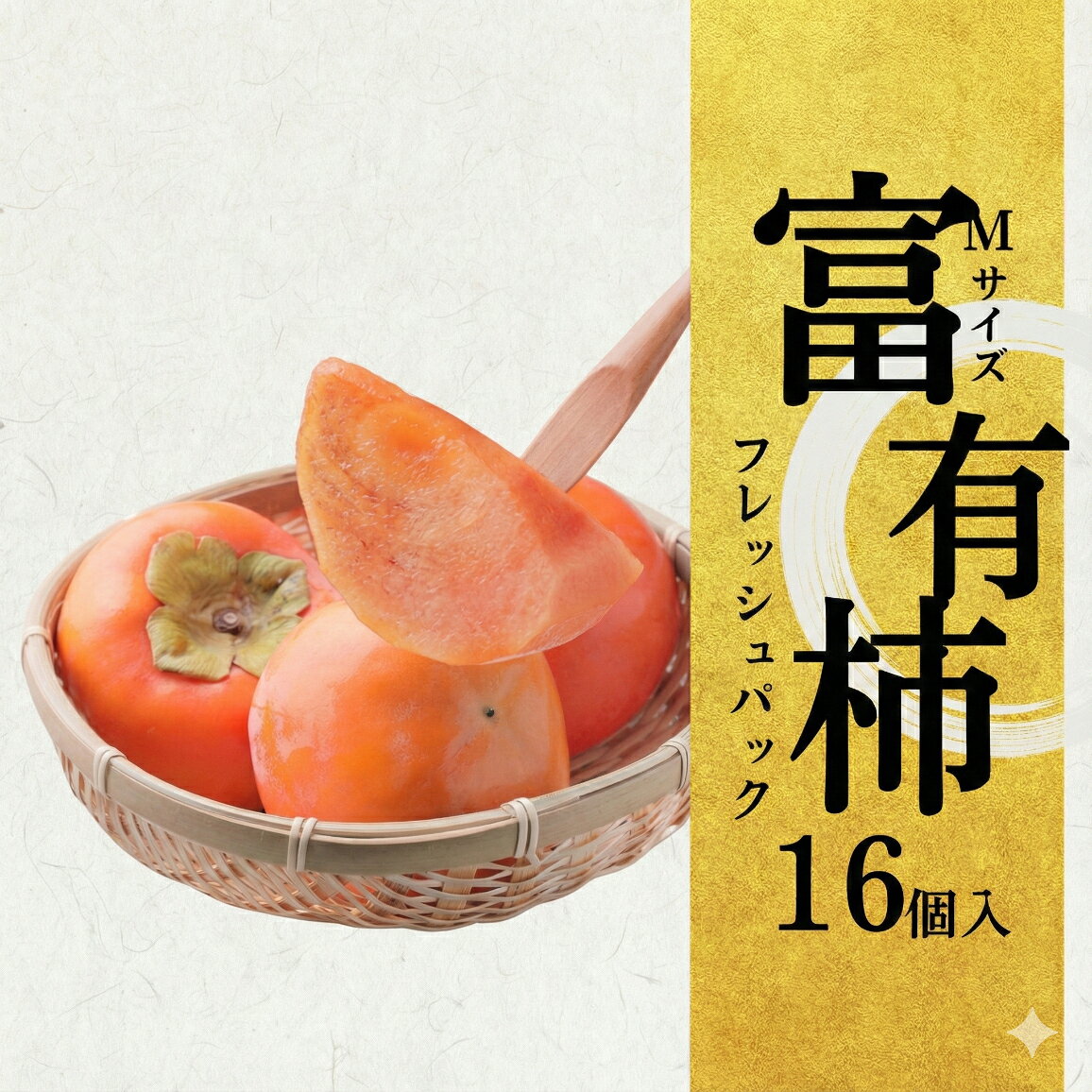 【ふるさと納税】[先行予約]《柿の王様》加藤果樹園のフレッシュパック富有柿 Mサイズ16個入り 低温熟成 選べる 12月～ 1月上旬 2月上旬発送予定 [mt2062]｜かき 富有柿 ふゆうがき フルーツ カキ 果物 くだもの 産地直送 岐阜県 本巣市 R8年産