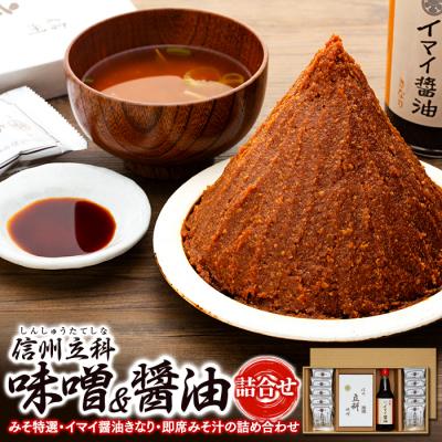 ふるさと納税 立科町 みそ・醤油詰合せ 3-A　[R2-03-02]