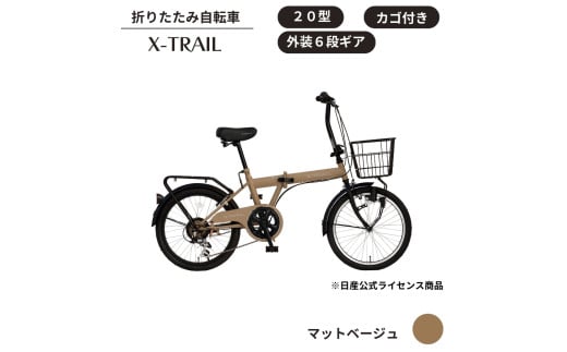X-TRAIL折りたたみ自転車 20型 外装6段［マットベージュ］※2026年6月14日申し込み受付終了※