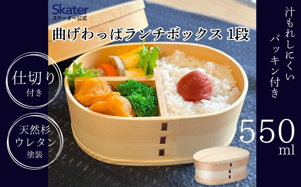
            曲げわっぱランチボックス 1段 550mlベーシックお弁当箱 わっぱ弁当 ランチグッズ 1段弁当箱 ボックス  子供 キッズ 大人 かわいい おしゃれ 曲げわっぱ お弁当箱 仕切り スケーター skater WLB6_4973307620065 奈良県 奈良市 なら 15-044
          