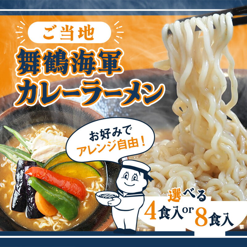 【ふるさと納税】舞鶴海軍カレーラーメン 4食 8食 セット | 海軍カレー ご当地ラーメン 京都 舞鶴 お取り寄せ 常温保存 乾麺 袋麺 中ちぢれ麺 家族向け 辛さ控えめ 時短ごはん 夜食 保存食 ご当地グルメ カレー好き 海上自衛隊 土産 人気