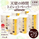 【ふるさと納税】定期便【3ヶ月毎3回お届け】芯なしトイレットペーパー シングル 110m×72ロール　【定期便・ 日用品 消耗品 紙製品 ストック 備蓄 生活必需品 まとめ買い 長さ 約2倍 漂白剤不使用 環境にやさしい エコ 】