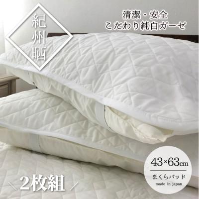 ふるさと納税 和歌山市 『和』【Mサイズ43×63cm】脱脂綿入り紀州晒ガーゼ枕パッド2枚組 ホワイトH74-4363-2P