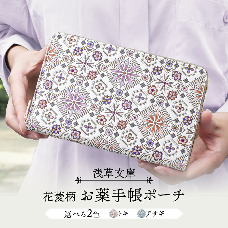 【ふるさと納税】【浅草文庫】お薬手帳ポーチ〈花菱柄〉 お薬手帳 パスポートケース ポーチ 日本製 本革 牛革 レザー 日本製 ギフト プレゼント
