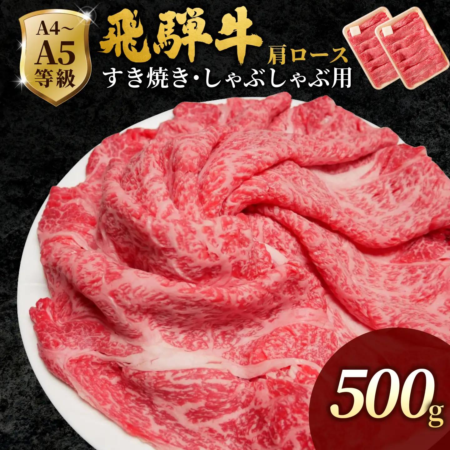 【最短発送】 飛騨牛 肩ローススライス 500g (250g×2p) すき焼き しゃぶしゃぶ 霜降り 黒毛和牛 肉のひぐち