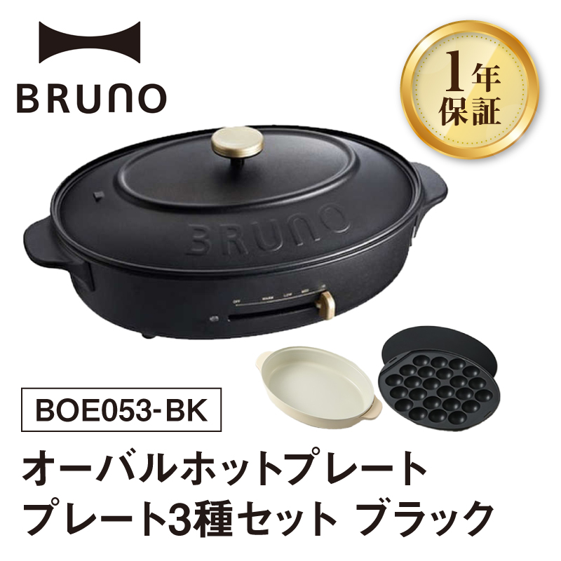 BRUNO オーバルホットプレート プレート３種(たこ焼き 平面 鍋) ブラック