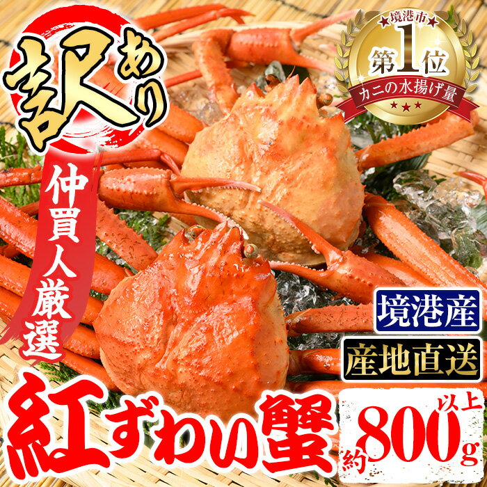 【ふるさと納税】＜※金～日着のみ午前中着不可※＞＜7月～9月上旬発送不可＞＜訳あり＞浜茹ベニズワイガニ足欠(2枚/計約800g以上)国産 境港 魚介 海鮮 カニ かに 蟹 ズワイガニ ずわいがに ボイル 冷蔵【sm-BE002】【川口商店】