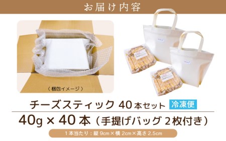 絶妙バランス！チーズケーキ スティック 大満足 1.6kgセット（40g × 40本）手提げバッグ付き【スイーツ 冷凍 個包装】 [e44-b001]