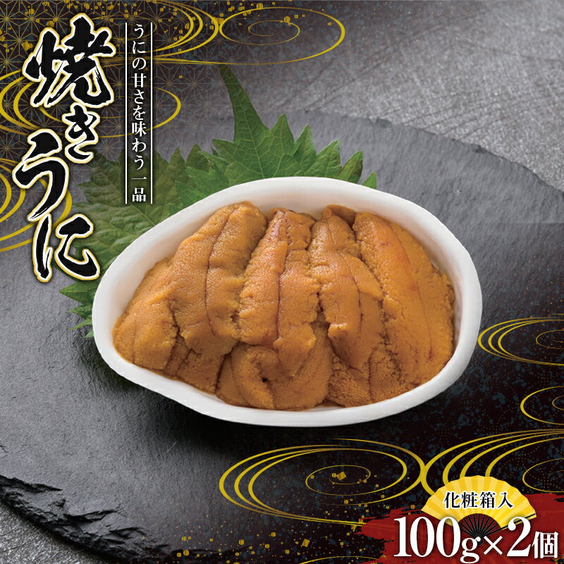 【ふるさと納税】 川石水産 焼きうに 100g×2個 【化粧箱入】 ウニ うに 雲丹 YD-539