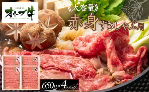 ≪ボリューム≫オリーブ牛　赤身すきしゃぶ用2600ｇ