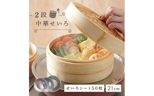 中華せいろ 2段 蒸し板 セット 【蒸し板26cm】【蒸し紙50枚 蒸し板】  ＜ ライズクリエイション アットライズ ＞ 蒸篭 蒸し紙 セイロ 竹 天然 21cm 高さ調整輪 付き 受け台 せいろ蒸し器 シート 蒸し 奈良県 奈良市 rise095