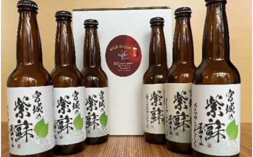 【先行予約】宮城の紫蘇香るクラフトビール　6本箱 / お酒 酒 ビール チュウハイ 酎ハイ おつまみ クラフトビール【mjik003】