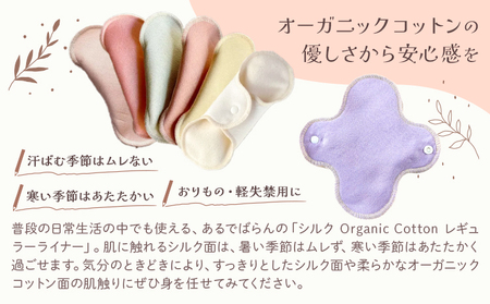 シルク Organic Cotton レギュラー ライナー よもぎ 有限会社アルデバラン《45日以内に出荷予定(土日祝除く)》岡山県 笠岡市 オーガニックコットン シルク 布ナプキン ネル生地