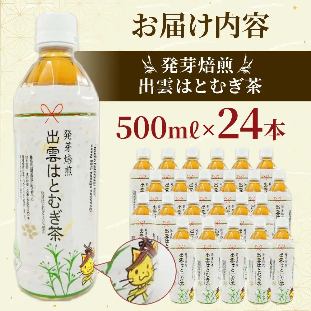 【定期便3回】発芽焙煎出雲はとむぎ茶 24本 を毎月お届け！ | 麦茶