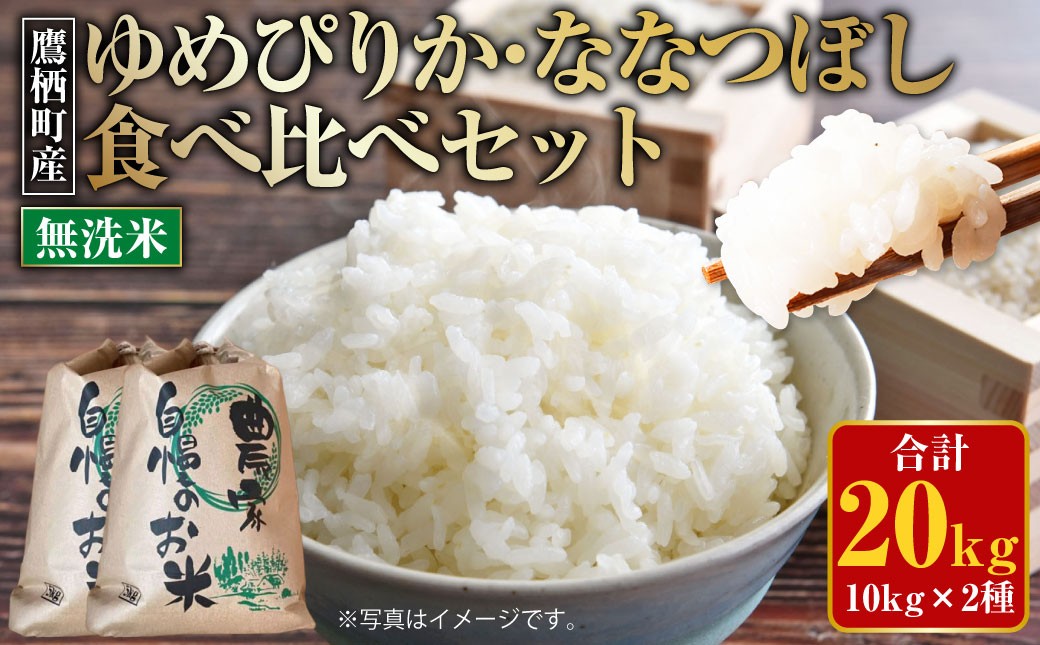 
            【令和7年産】 ゆめぴりか ななつぼし 食べ比べセット （無洗米） 各10kg 20kg 北海道 鷹栖町 たかすのおむすび 米 コメ ご飯 無洗米 お米
          