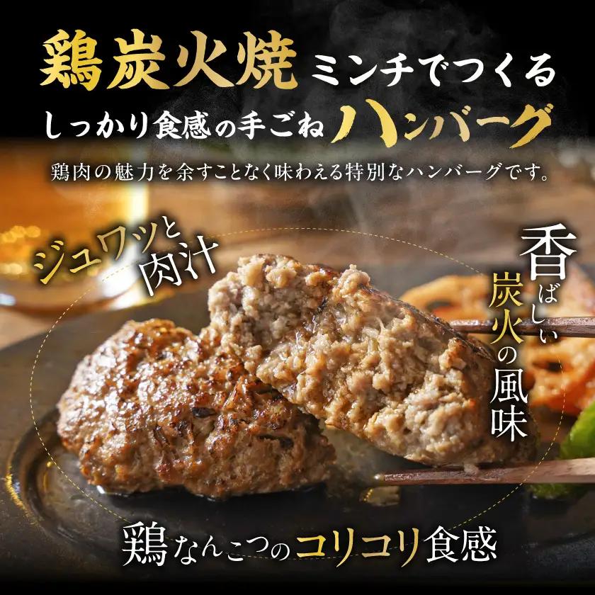 鶏炭火焼きの手作りハンバーグ4個〔12-N6-001-4〕_(都城市) 国産鶏 炭火焼 宮崎県産鶏肉 お手軽 炭火焼ハンバーグ 真空 個包装調理済 時短 湯煎 手作り ギフト 贈答用にも
