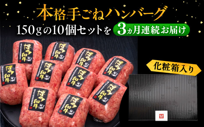 【全3回定期便】博多和牛100％！本格 手ごね ハンバーグ 150g × 10個《豊前市》【久田精肉店】 肉 和牛 牛肉 [VBK040]