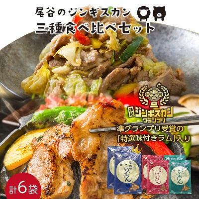 ふるさと納税 北見市 特盛!尾谷のジンギスカン三種食べ比べセット(特選2・ラム2・豚2)