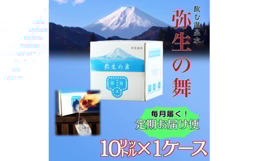 【6ヶ月定期便】奇跡の飲む温泉水「真木温泉 弥生の舞」　飲泉力（BIBバック）10L入り
