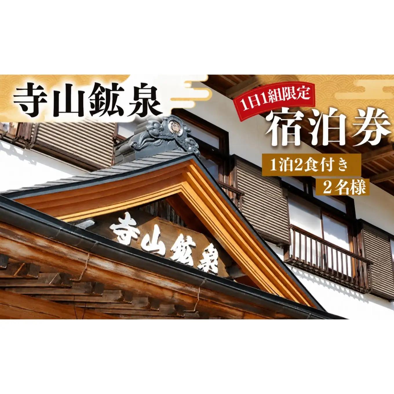 寺山鉱泉【1日1組限定】宿泊補助券(1泊2食付き、2名様)｜矢板市 温泉 観光 旅行 宿泊クーポン チケット 