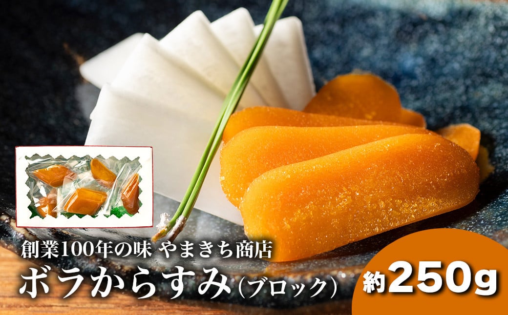 
            創業100年の味 訳あり からすみ 約250g 小分け 真空パック 便利 国産 珍味 高級 酒の肴 つまみ 魚卵 贈答 ギフト 贈り物 祝い 記念日 三重県 伊勢 志摩 南伊勢町 やまきち商店 ブロックからすみ
          
