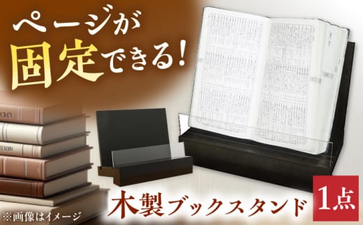 木製ブックスタンド（黒） ブックスタンド 本立て タブレット立て ディスプレイ オフィス 三次市/日本工芸[APAH001]