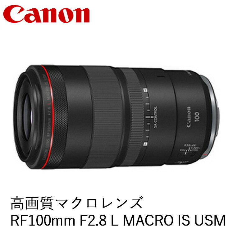 【ふるさと納税】Canon 高画質マクロレンズ RF100mm F2.8 L MACRO IS USM ｜ キヤノン Canon カメラ レンズ 交換レンズ 一眼 写真 撮影