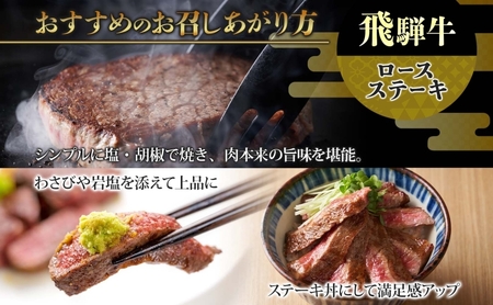 飛騨牛 ロースステーキ 200g×2 計400g 国産牛 牛 牛肉 ビーフ 日本産 ブランド牛 和牛 お肉 ロース ステーキ 霜降り 霜降り肉 旨味 甘み ジューシー 柔らか 丼 グリル 本格的 おも