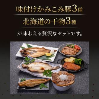 肉と魚の欲張りセット 味付きかみこみ豚3種と 北海道産干物3種 豚丼 豚味噌漬け ポークチャップ 各400g  _F4F-2402