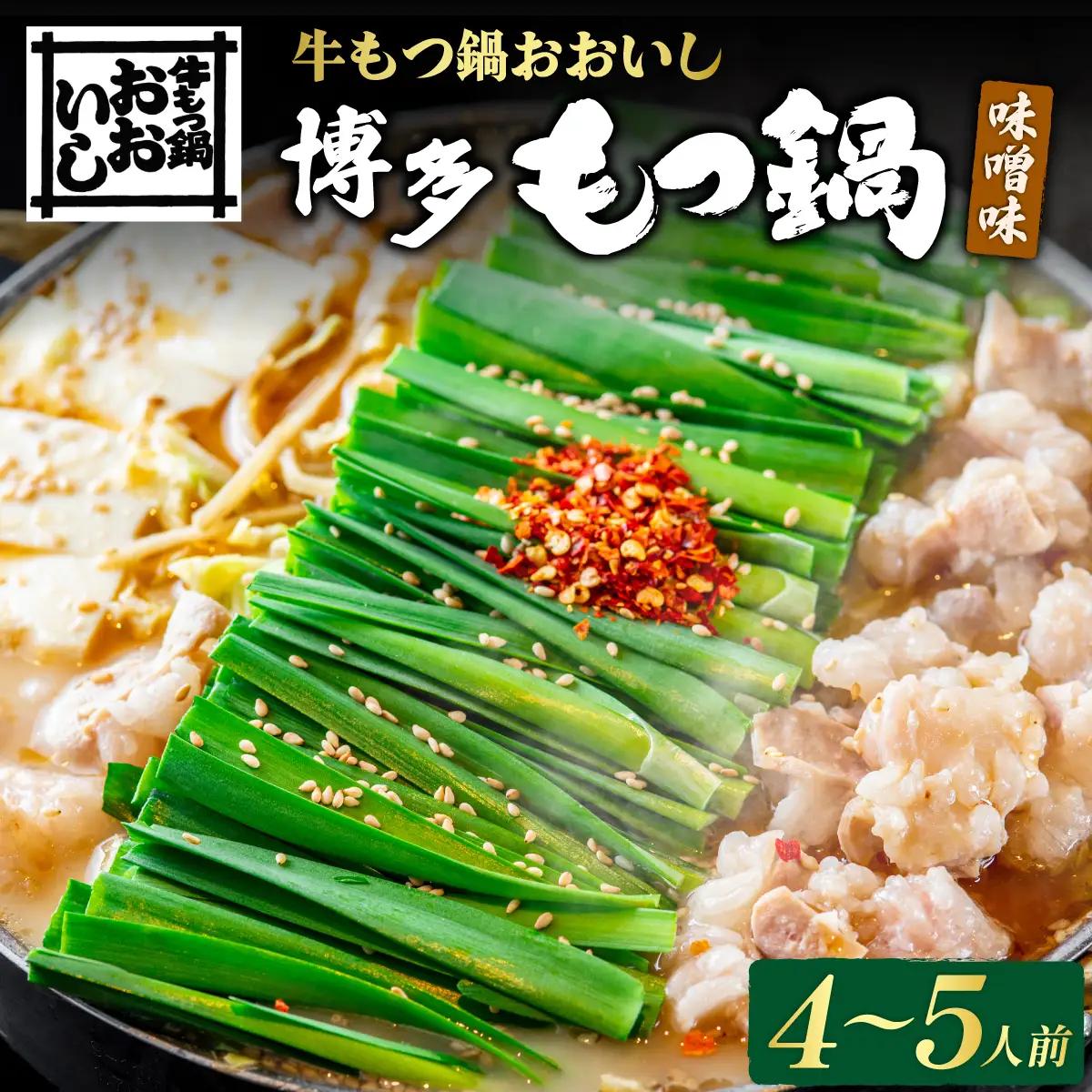 牛もつ鍋おおいし 博多もつ鍋 味噌味（4～5人前）