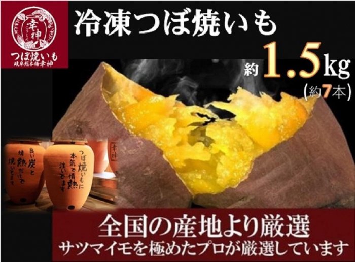 【ふるさと納税】【全国の産地よりプロが厳選】つぼ焼いも専門店『幸神』の冷凍つぼ焼いも 1.5kg　 | さつまいも 焼芋 焼き芋 冷凍 スイーツ デザート 真空パック 個包装