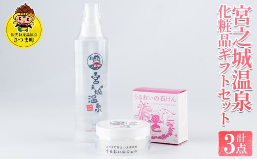 
										
										s332 宮之城温泉化粧品ギフトセット(化粧水200ml、保湿ジェル80g、石けん60g×各1) 化粧水 保湿 ジェル 石鹸 せっけん 潤い 温泉水 無添加 無着色 天然由来成分 ヒアルロン酸 セット ギフト【一社)さつま町観光特産品協会】
									